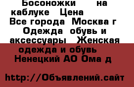 Босоножки ZARA на каблуке › Цена ­ 2 500 - Все города, Москва г. Одежда, обувь и аксессуары » Женская одежда и обувь   . Ненецкий АО,Ома д.